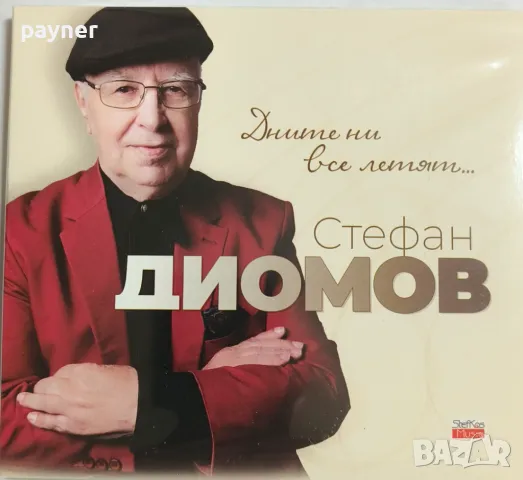 Стефан Диомов-Дните ни все летят