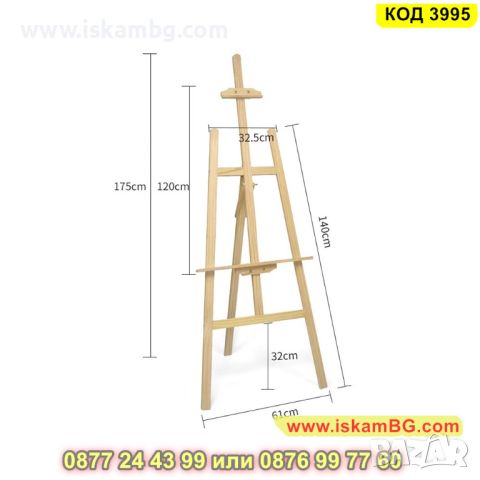 Дървен статив за картини или рисуване с регулиране на височината до 1.7м - КОД 3995, снимка 7 - Други - 45467910