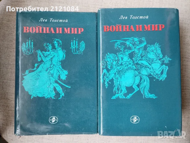 Война и мир том 1-4 / Лев Толстой " Световна класика , снимка 1