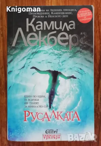 Русалката, Камила Лекберг, 2015, снимка 1 - Художествена литература - 47183603