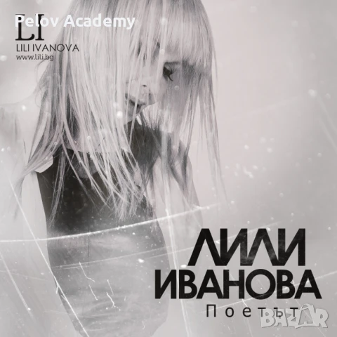 Търся Лили Иванова Поетът Рецитал