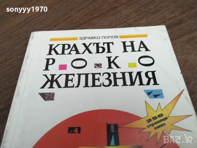КРАХЪТ НА РОКО ЖЕЛЕЗНИЯ 2710251453LCHERY, снимка 5 - Други - 52198872