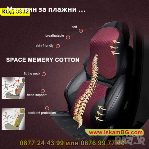 Възглавничка за вратата или кръста за автомобилна седалка от мемори пяна - КОД 3332, снимка 12 - Аксесоари и консумативи - 44974814