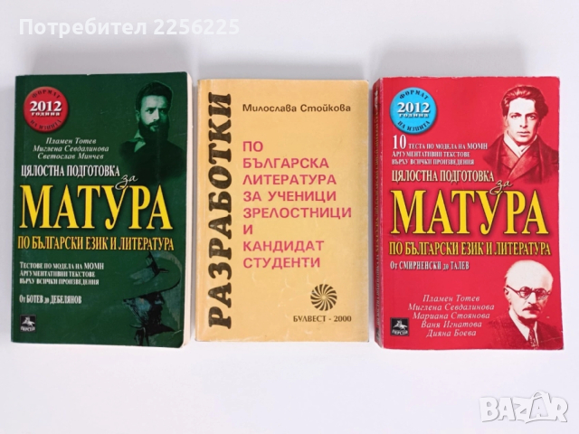 Матура по български и литература ( 3 бр )