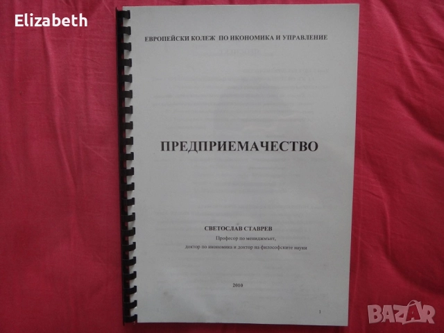 Предприемачество - Светослав Ставрев Европейски колеж по икономика и управление - 2010г.
