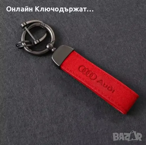 Велурен Ключодържател Audi, снимка 4 - Подаръци за рожден ден - 48547844