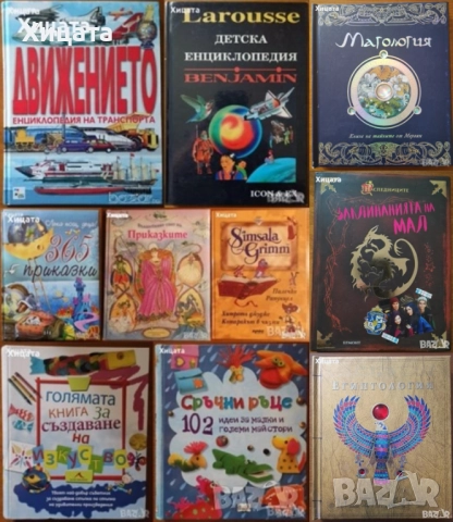 Детски Енциклопедии;Маго,Египтология;Заклинанията на Мал;Приказки;Сръчни ръце;Изкуство;Рисуване, снимка 3 - Детски книжки - 19571504