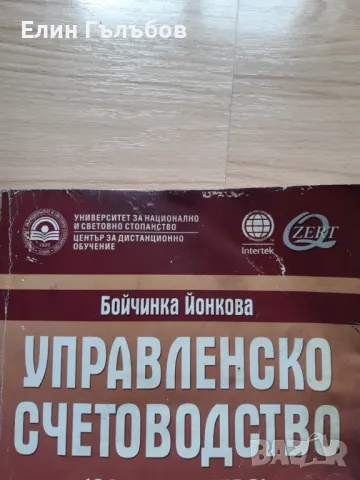 Учебник-Управленско счетоводство на УНСС, снимка 2 - Специализирана литература - 47247385