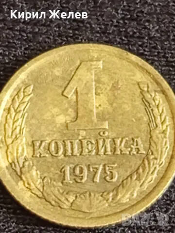 Стара монета 1 копейки 1975г. СССР рядка за КОЛЕКЦИЯ ДЕКОРАЦИЯ 39447, снимка 4 - Нумизматика и бонистика - 48008514