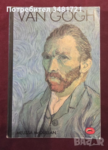 Ван Гог / Van Gogh