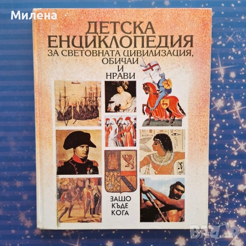 Енциклопедии - различни, снимка 9 - Енциклопедии, справочници - 45279287