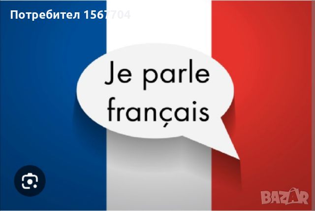 Частни уроци по френски език, снимка 2 - Уроци по чужди езици - 45128800