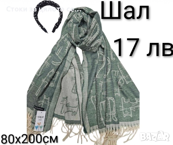 Зимни шалове, снимка 5 - Шалове - 52731837