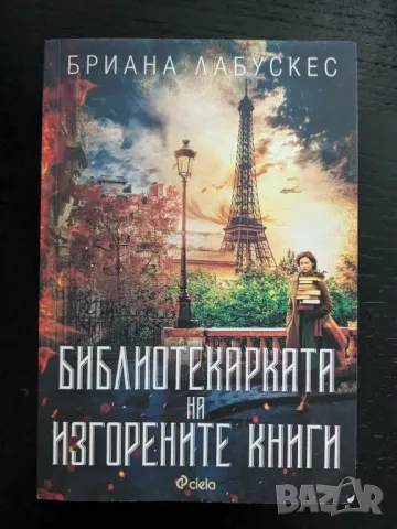 Библиотеката на изгорените книги, снимка 1 - Художествена литература - 47029122