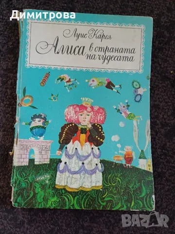 Алиса в страната на чудесата, снимка 1 - Детски книжки - 47117543