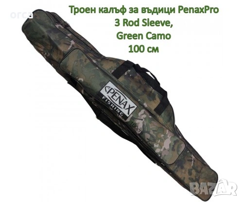 Троен калъф за въдици PenaxPro 3 Rod Sleeve Green Camo за риболов