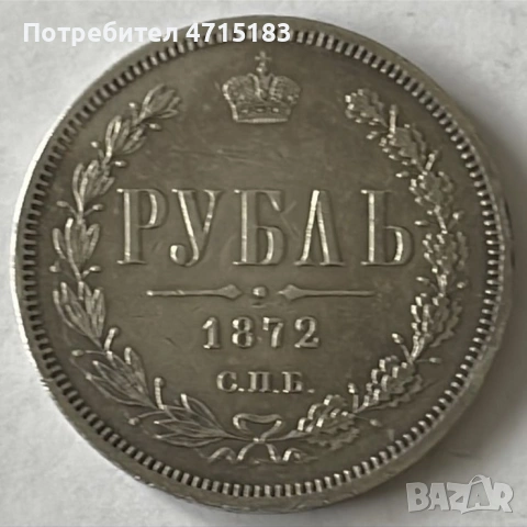 1 Рубла 1872