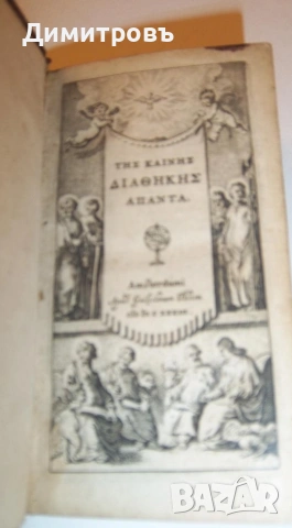 Изключително рядък Нов Завет на старогръцки-1633г