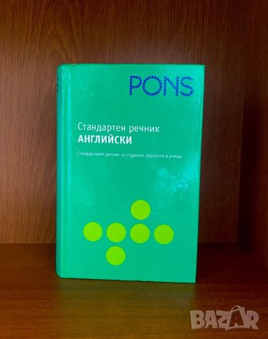 Стандартен речник: Английски, снимка 1 - Чуждоезиково обучение, речници - 46479196