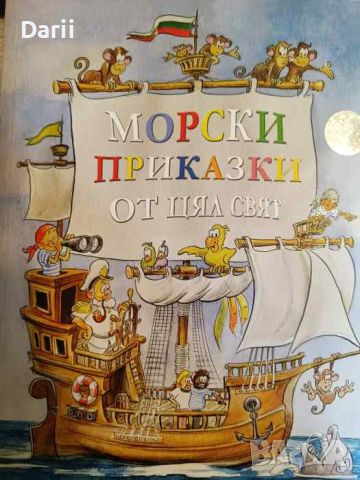 Морски приказки от цял свят- Чавдар Аладжов
