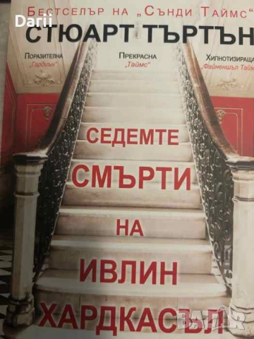 Седемте смърти на Ивлин Хардкасъл- Стюарт Търтън
