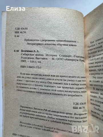 Сибирская Кошка. История. Стандарт. Содержание. Разведение. Выставки., снимка 4 - Специализирана литература - 47087516