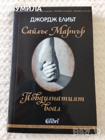 Сайлъс Марнър / Повдигнатият воал - Джордж Елиът 