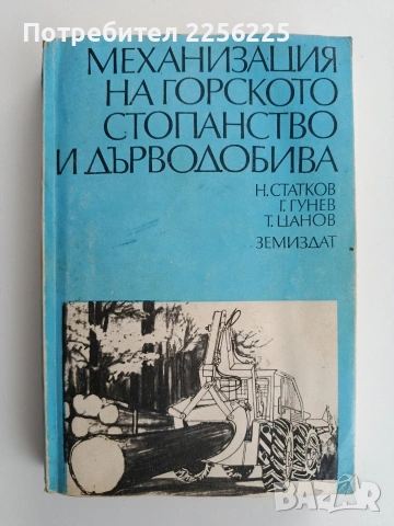 Механизация на горското стопанство и дърводобива