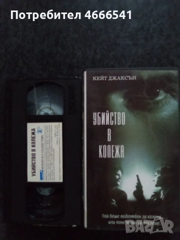Продавам видеокасети цена 19.56 лева, снимка 15 - DVD филми - 53458974