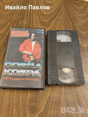 Видео касета Кобра