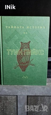 Тайната история на Туин Пийкс