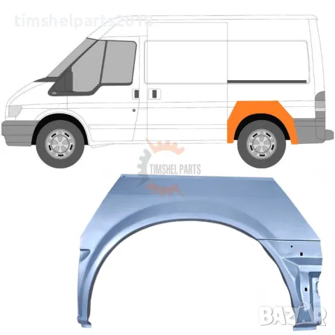 Ремонтни Панели / Ламарини / Вежди / Прагове за Ford Transit 2000-2013 година., снимка 10 - Части - 49378608