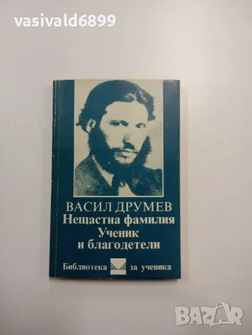 Васил Друмев - Нещастна фамилия/Ученик и благодетели , снимка 1 - Българска литература - 48375741