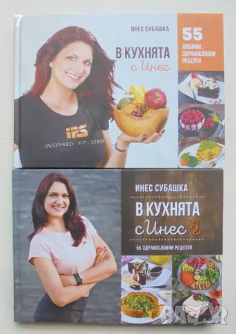 Готварска книга В кухнята с Инес. Книга 1-2 Инес Субашка 2018 г.