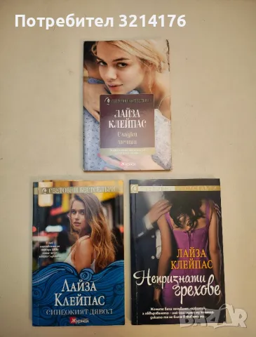 Романи от Лайза Клейпас