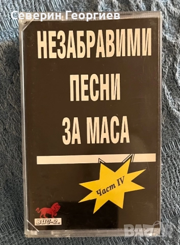 Незабравими песни за маза 4 