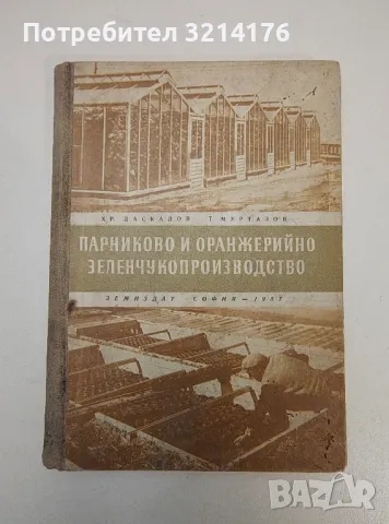 Парниково и оранжерийно зеленчукопроизводство - Христо Даскалов, Тодор Муртазов, снимка 1 - Специализирана литература - 47356370