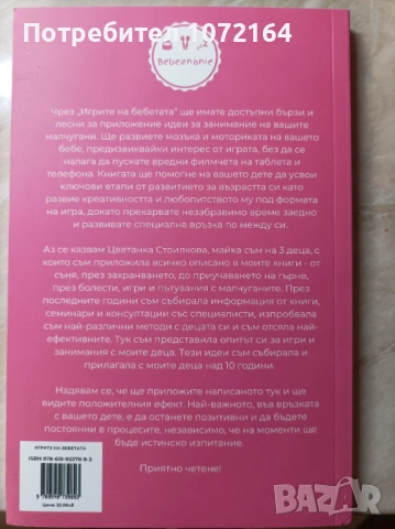 Книга " Игрите на бебета " , снимка 2 - Други - 53838772