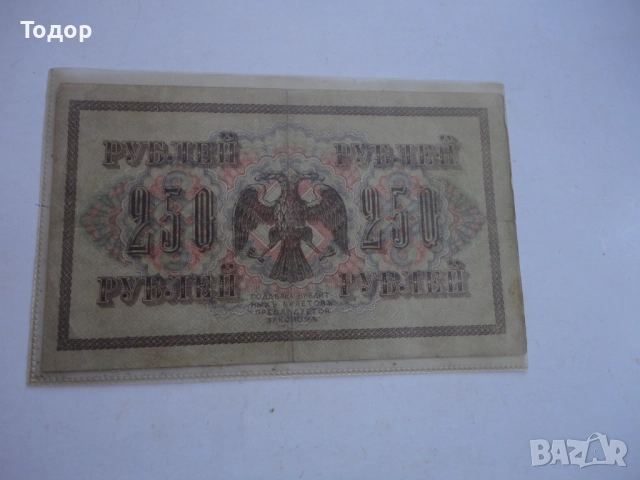 250 рубли 1917 Русия Банкнота , снимка 2 - Нумизматика и бонистика - 52855375