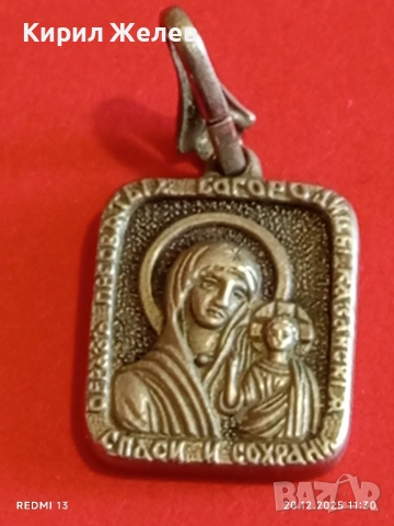 СРЕБЪРЕН МЕДАЛЬОН с ИЗОБРАЖЕНИЕ на КАЗАНСКАТА ИКОНА на ПРЕСВЕТА БОГОРОДИЦА 41814, снимка 7 - Колиета, медальони, синджири - 52855791