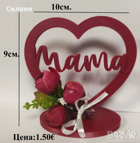 Сърце с надпис Мама