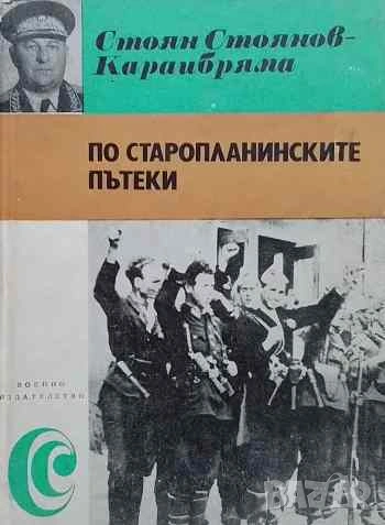 По старопланинските пътеки Стоян Стоянов-Караибряма