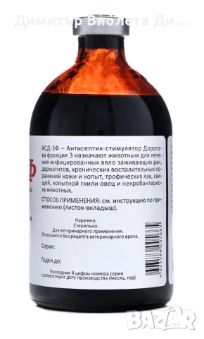 Антисептичен стимулатор на Дорогов АСД-3Ф, снимка 3 - Ветеринари и услуги - 52571204