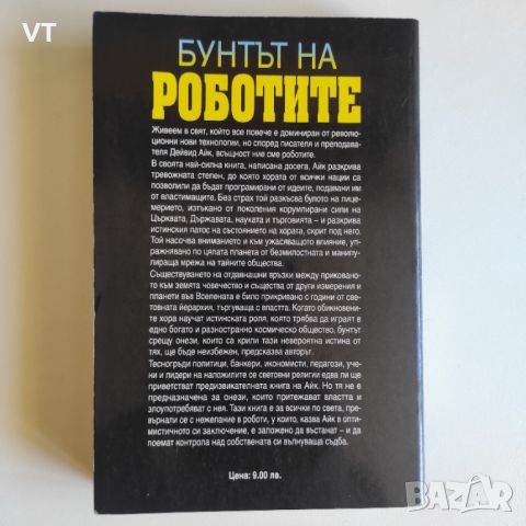 Бунтът на роботите - Дейвид Айк, снимка 2 - Други - 46507545