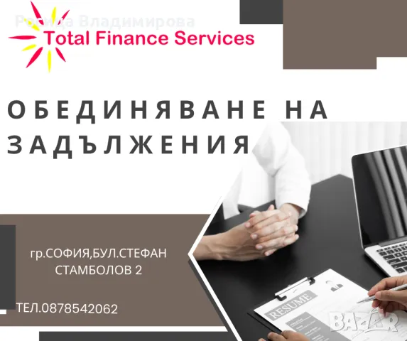 ОБЕДИНЯВАНЕ НА ЗАДЪЛЖЕНИЯТА , снимка 1 - Кредити - 48705860