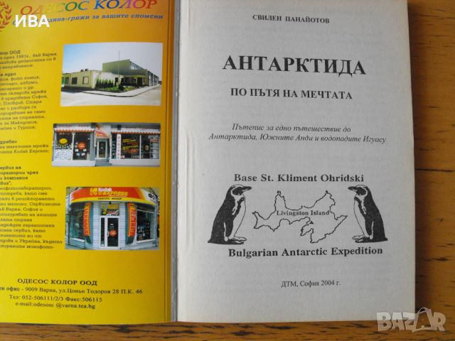 АНТАРКТИДА.По пътя на мечтата.Автор:Свилен Панайотов., снимка 2 - Художествена литература - 46728400