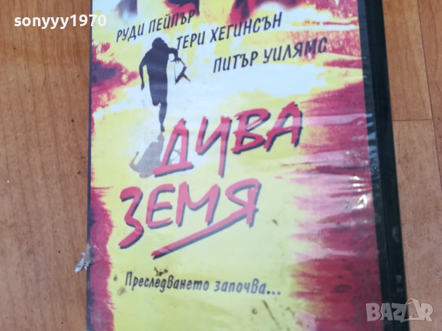 ДИВА ЗЕМЯ-ORIGINAL VHS VIDEO TAPE 0312251743, снимка 9 - Други жанрове - 52641092
