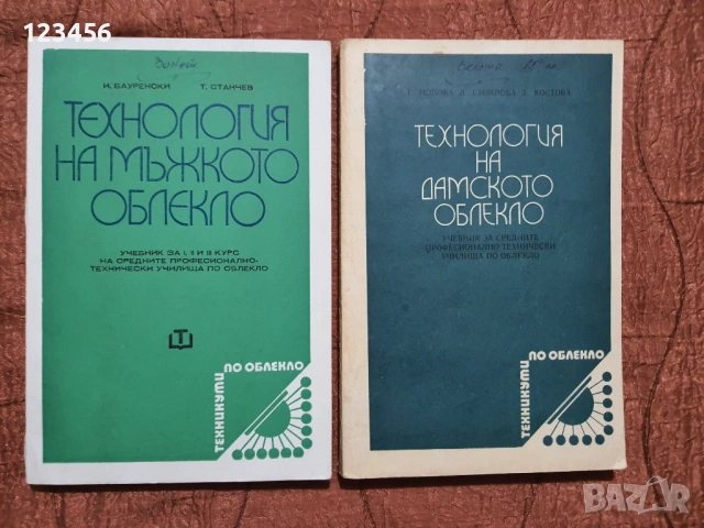 Технология на мъжкото облекло. Технология на дамското облекло. 