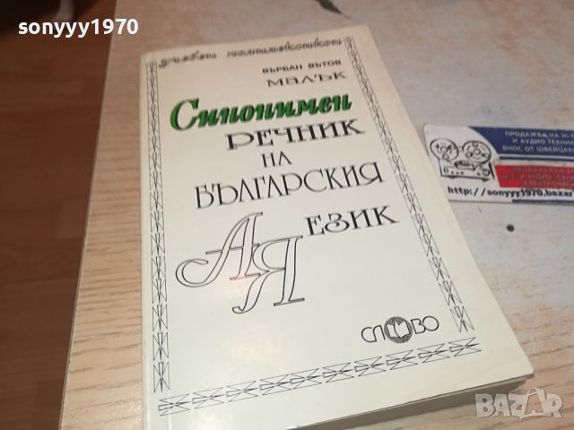 СИНОНИМЕН РЕЧНИК-КНИГА 2404241311, снимка 5 - Други - 45431293