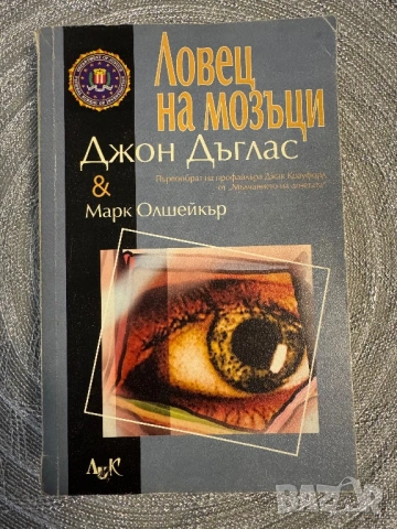 Джон Дъглас & Марк Олшейкър – Ловец на мозъци 